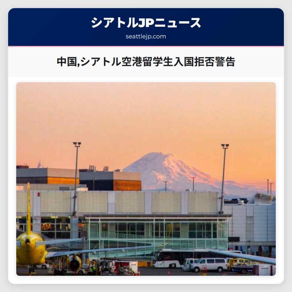 中国,シアトル空港留学生入国拒否警告