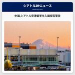 中国シアトル空港留学生入国拒否警告