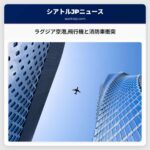 ラグジア空港飛行機と消防車衝突