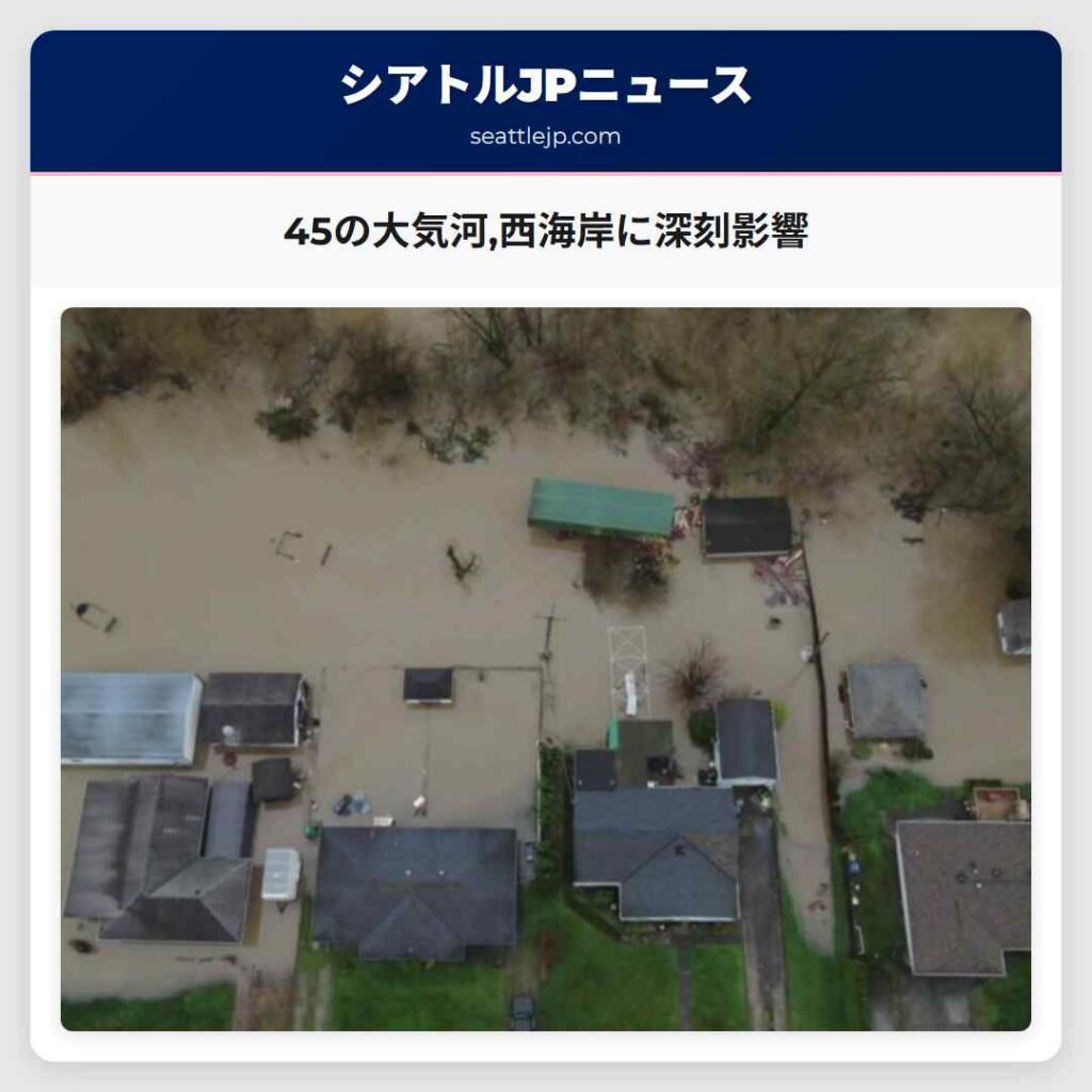 45の大気河,西海岸に深刻影響