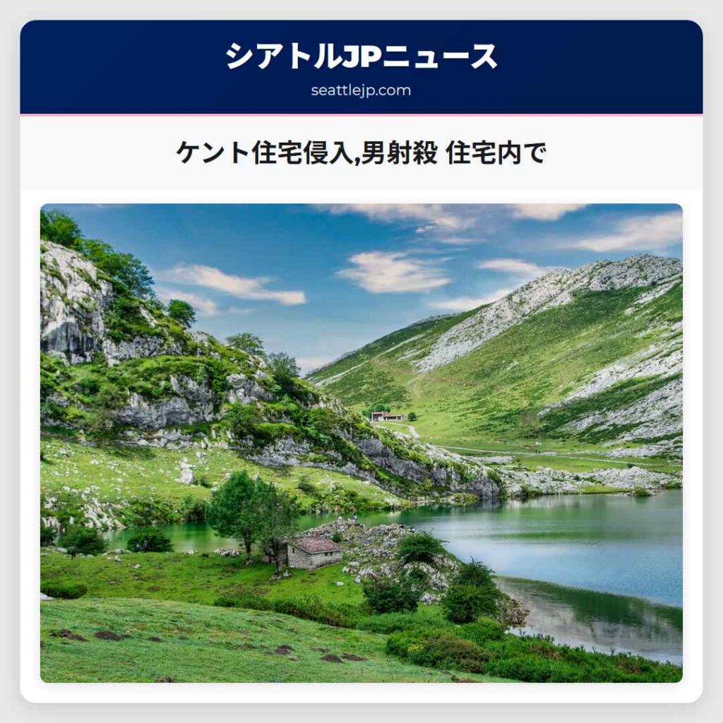 ケント住宅侵入,男射殺 住宅内で