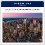 ルシル・ウィルソン元土地28億ドルプレセール