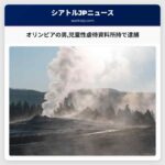 オリンピアの男児童性虐待資料所持で逮捕