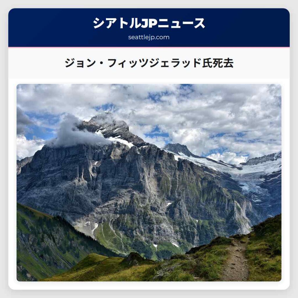 ジョン・フィッツジェラッド氏死去