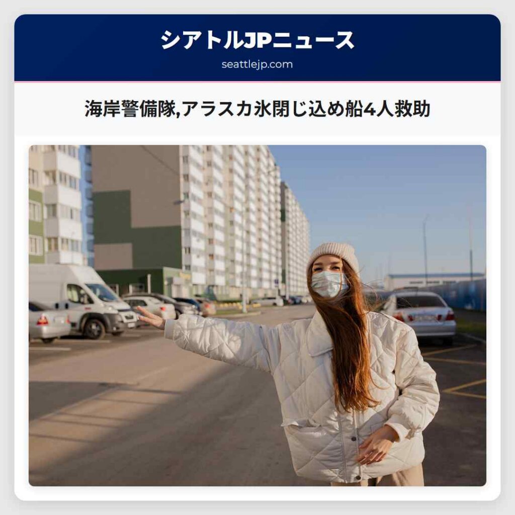 海岸警備隊,アラスカ氷閉じ込め船4人救助