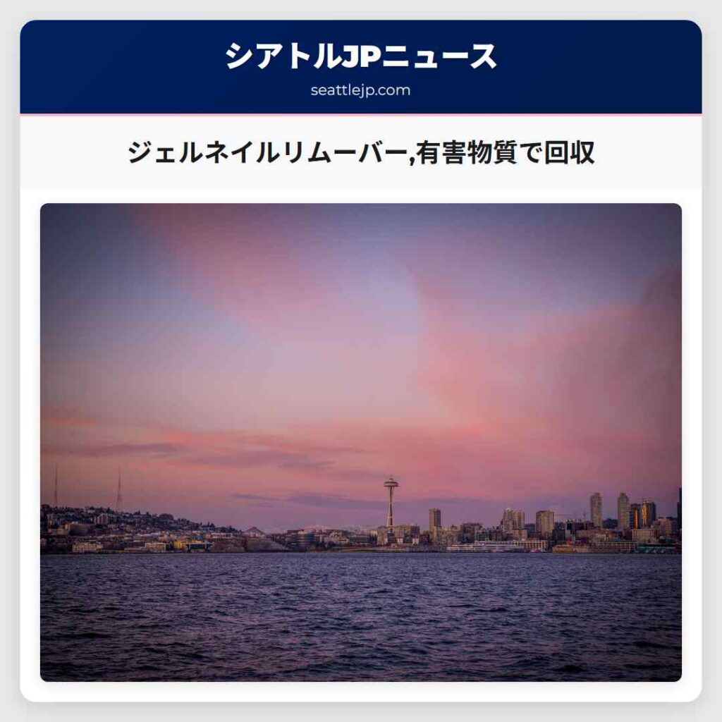 ジェルネイルリムーバー,有害物質で回収