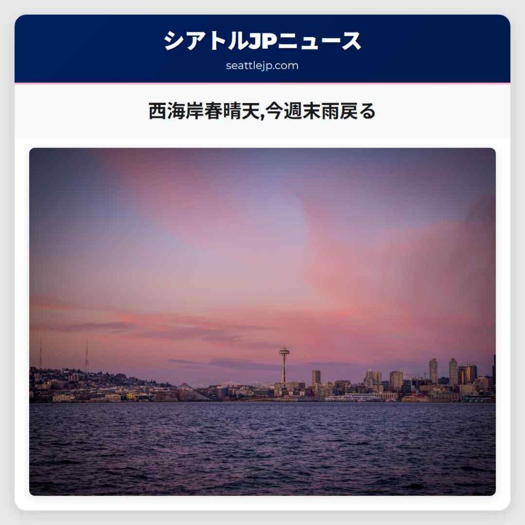 西海岸春晴天,今週末雨戻る