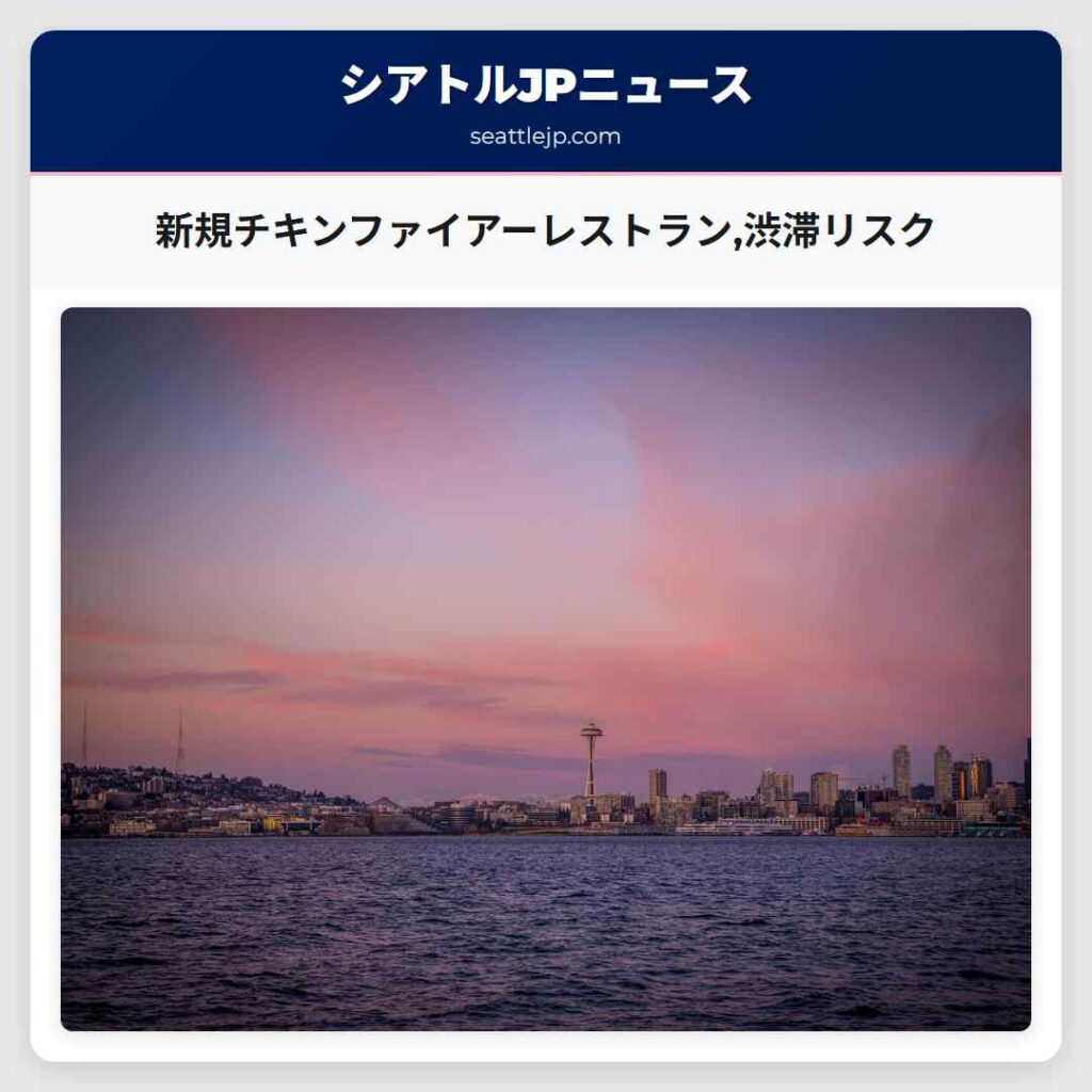 新規チキンファイアーレストラン,渋滞リスク
