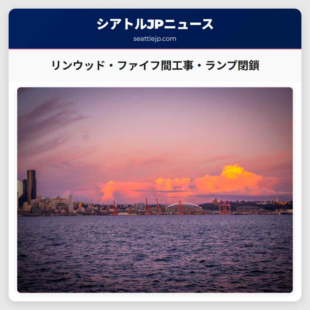 リンウッド・ファイフ間工事・ランプ閉鎖