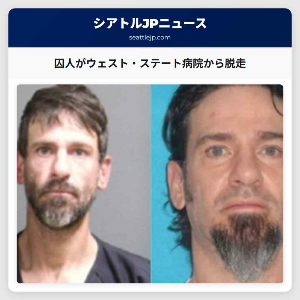 囚人がウェスト・ステート病院から脱走