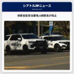 検察長監督法審理4検察長が阻止