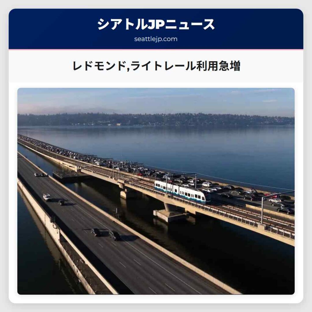 レドモンド,ライトレール利用急増