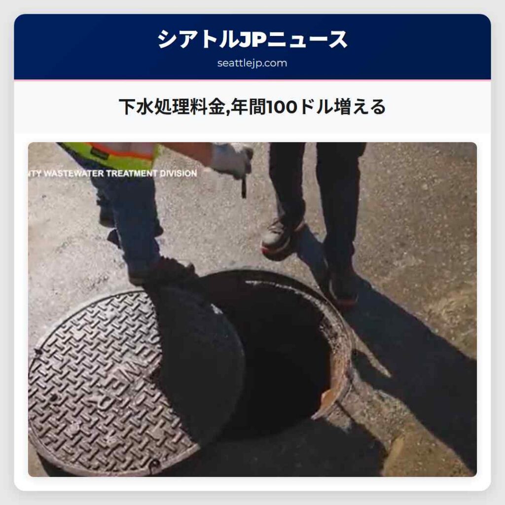 下水処理料金,年間100ドル増える