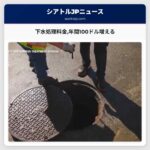 下水処理料金年間100ドル増える