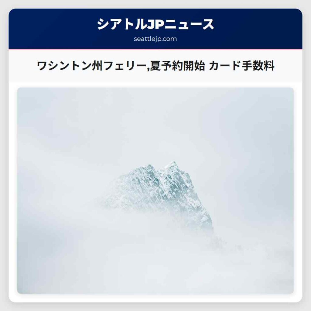 ワシントン州フェリー,夏予約開始 カード手数料