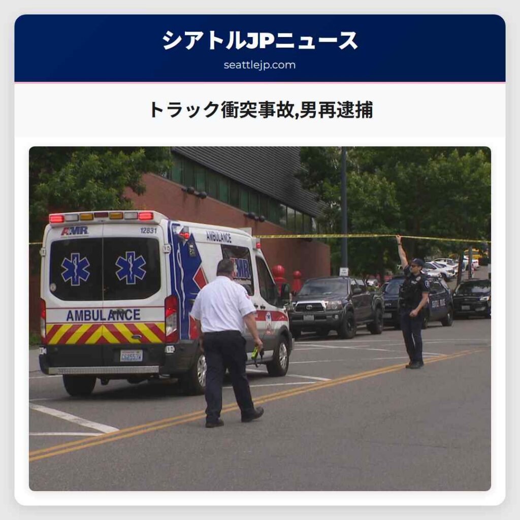 トラック衝突事故,男再逮捕