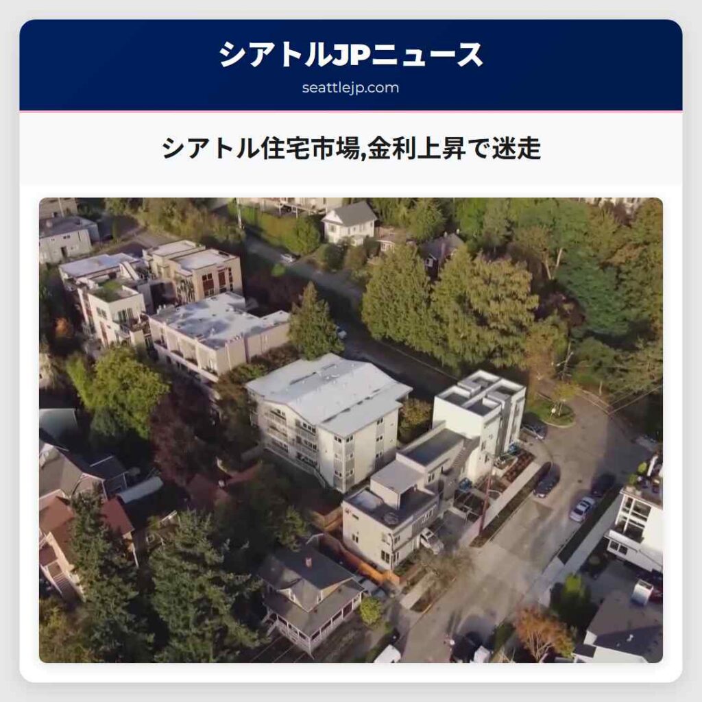 シアトル住宅市場,金利上昇で迷走