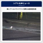 南シアトルでドライブバイ射撃18歳少年が頭部を撃たれ負傷