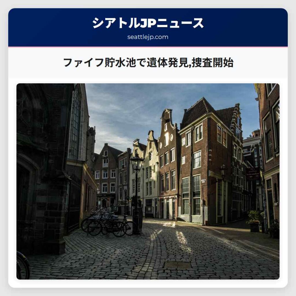 ファイフ貯水池で遺体発見,捜査開始