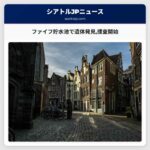 ファイフ貯水池で遺体発見捜査開始