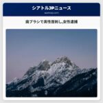 歯ブラシで男性の首を刺した女性逮捕