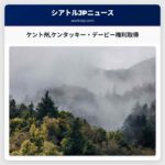 ケント州ケンタッキー・デービー権利取得