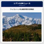 ワッコントン市偽請求書注意喚起