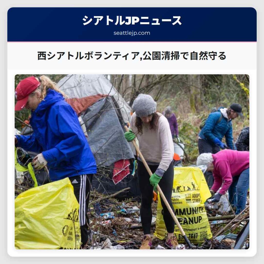 西シアトルボランティア,公園清掃で自然守る