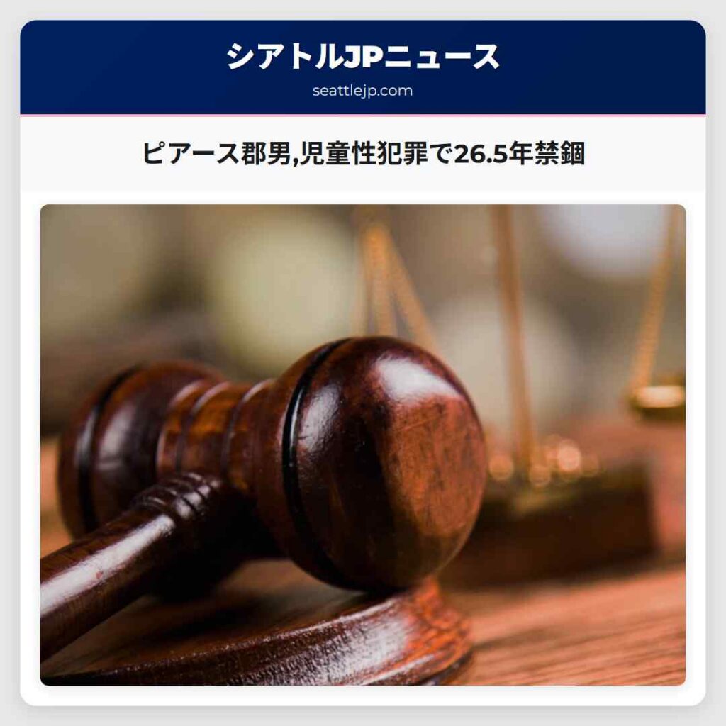 ピアース郡男,児童性犯罪で26.5年禁錮