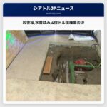 校舎壕水黄ばみ4億ドル債権案否決