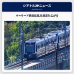 バーラード鉄道拡張住民反対広がる