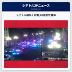 シアトル朝早く射撃26歳女性重体