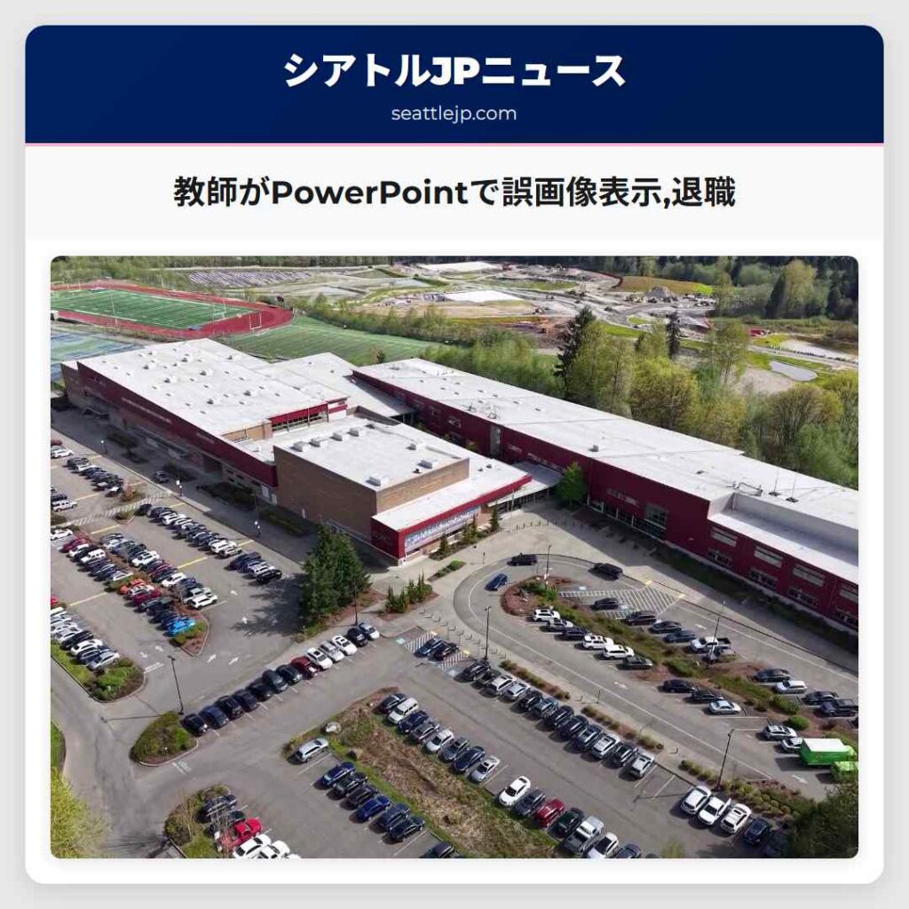 教師がPowerPointで誤画像表示,退職