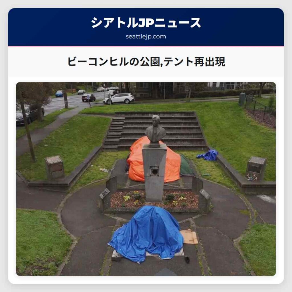 ビーコンヒルの公園,テント再出現