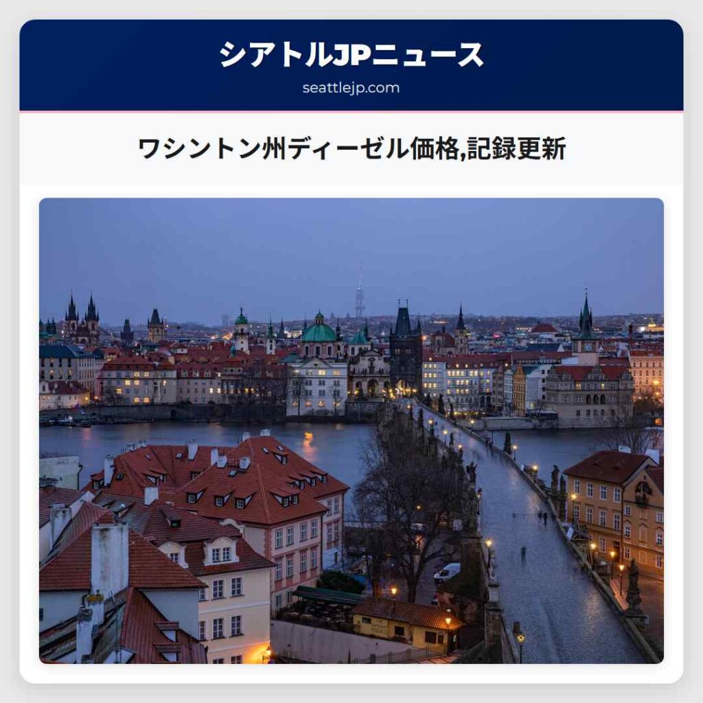 ワシントン州ディーゼル価格,記録更新