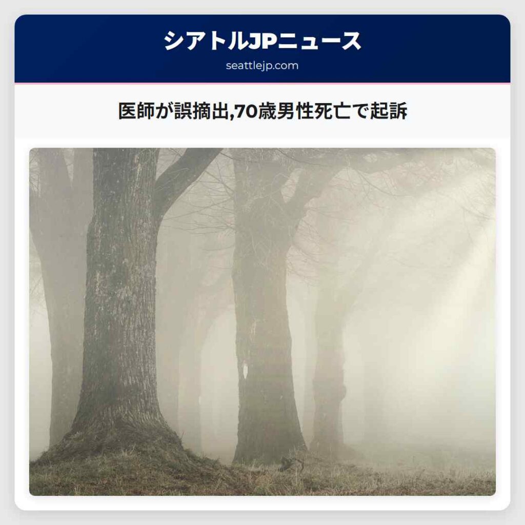 医師が誤摘出,70歳男性死亡で起訴