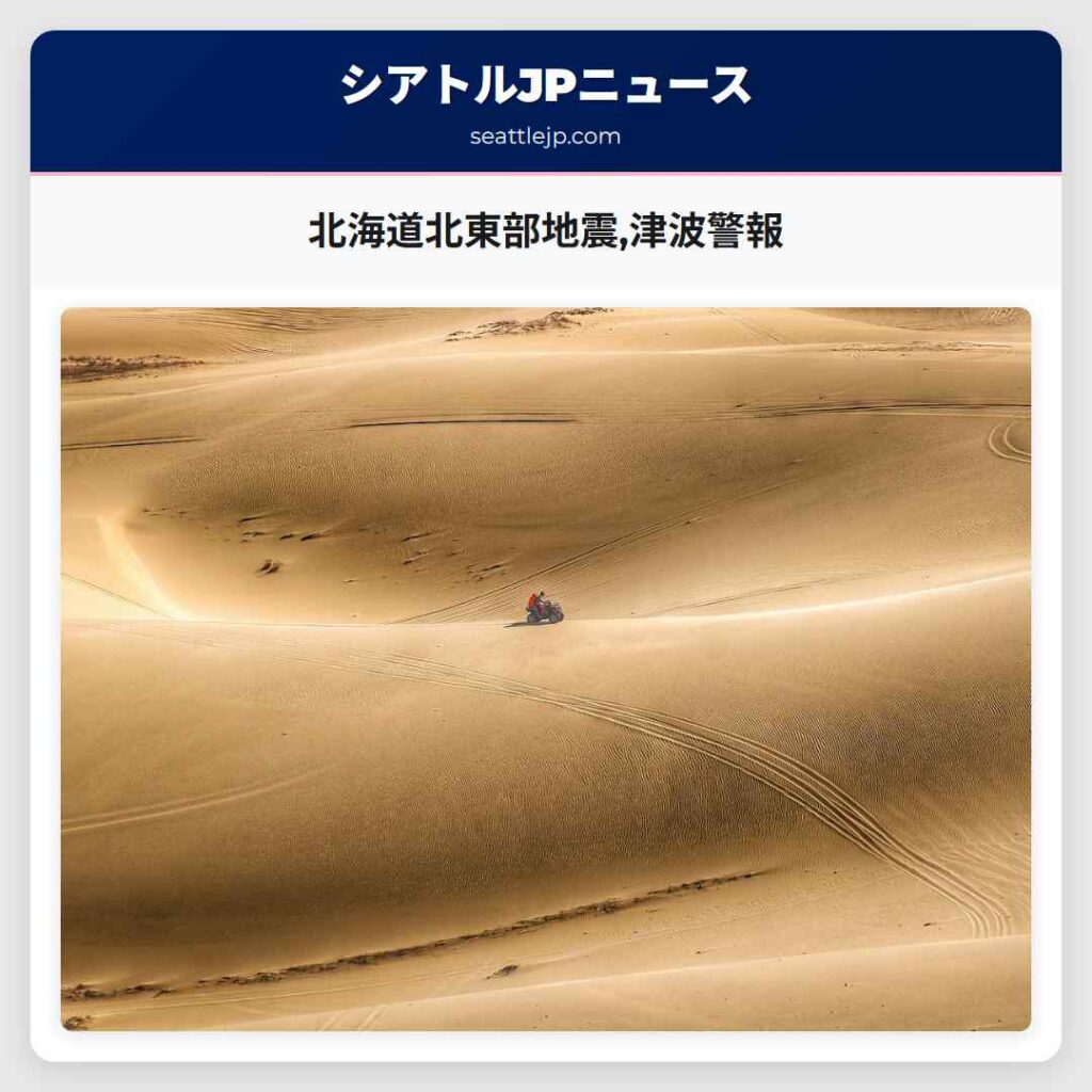 北海道北東部地震,津波警報