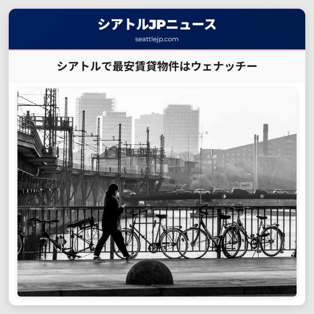 シアトルで最安賃貸物件はウェナッチー