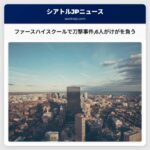 ファースハイスクールで刀撃事件6人がけがを負う