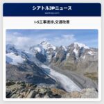I-5工事進捗交通改善