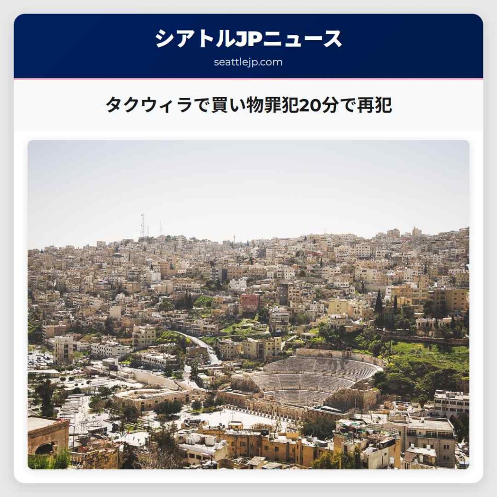 タクウィラで買い物罪犯20分で再犯