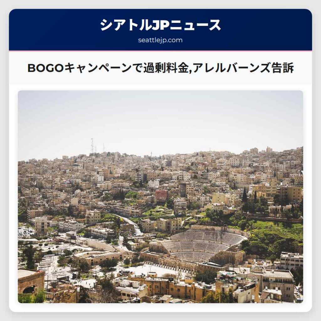 BOGOキャンペーンで過剰料金,アレルバーンズ告訴