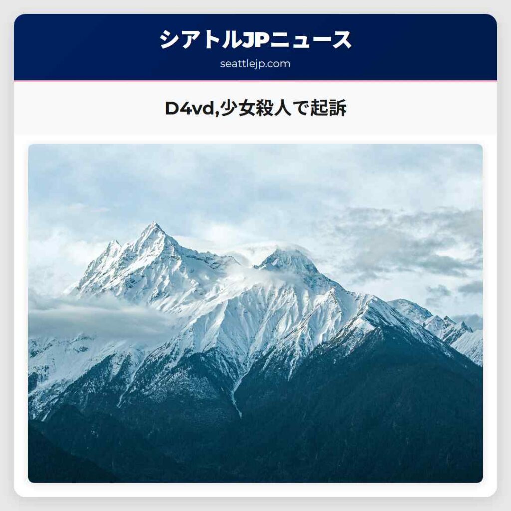 D4vd,少女殺人で起訴