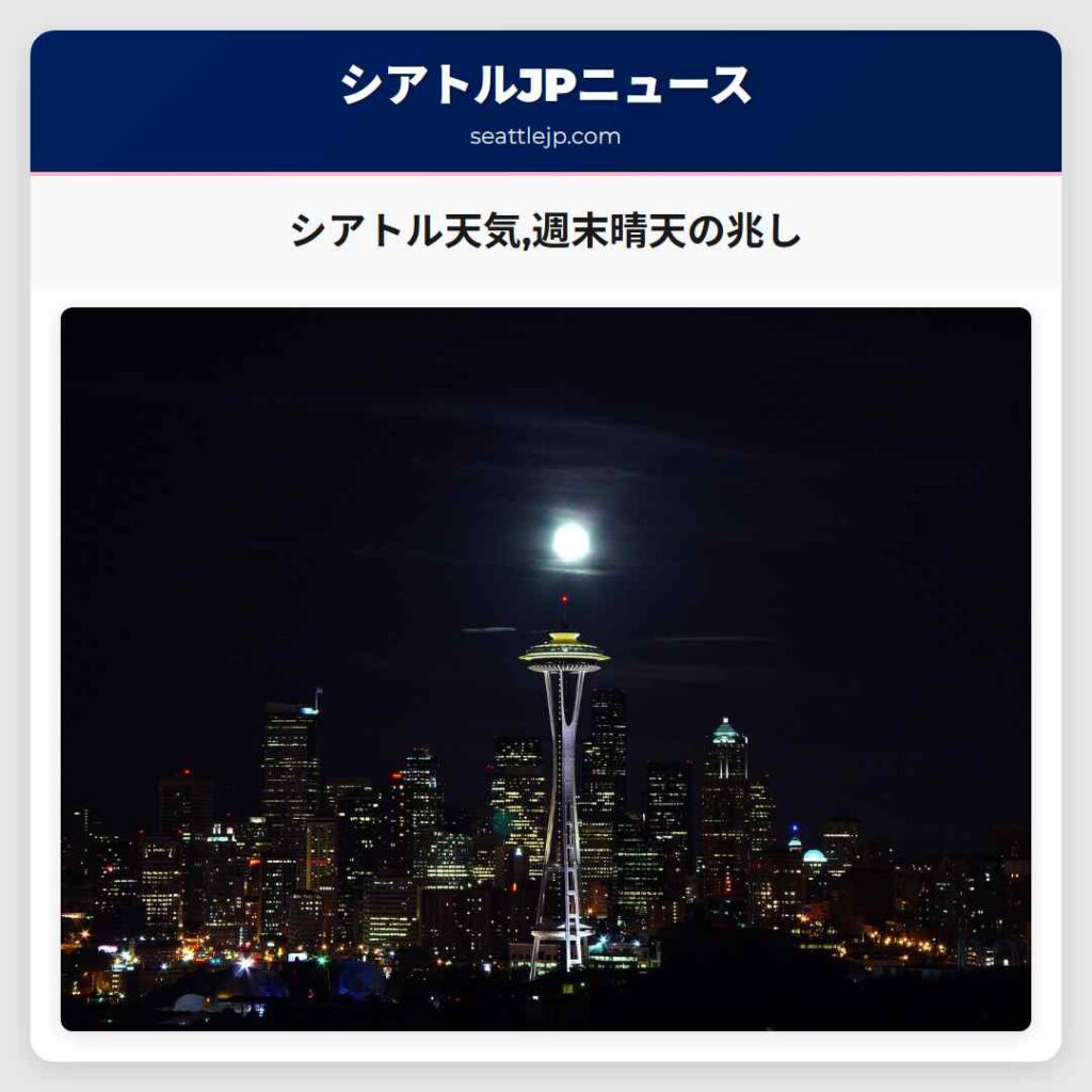 シアトル天気,週末晴天の兆し
