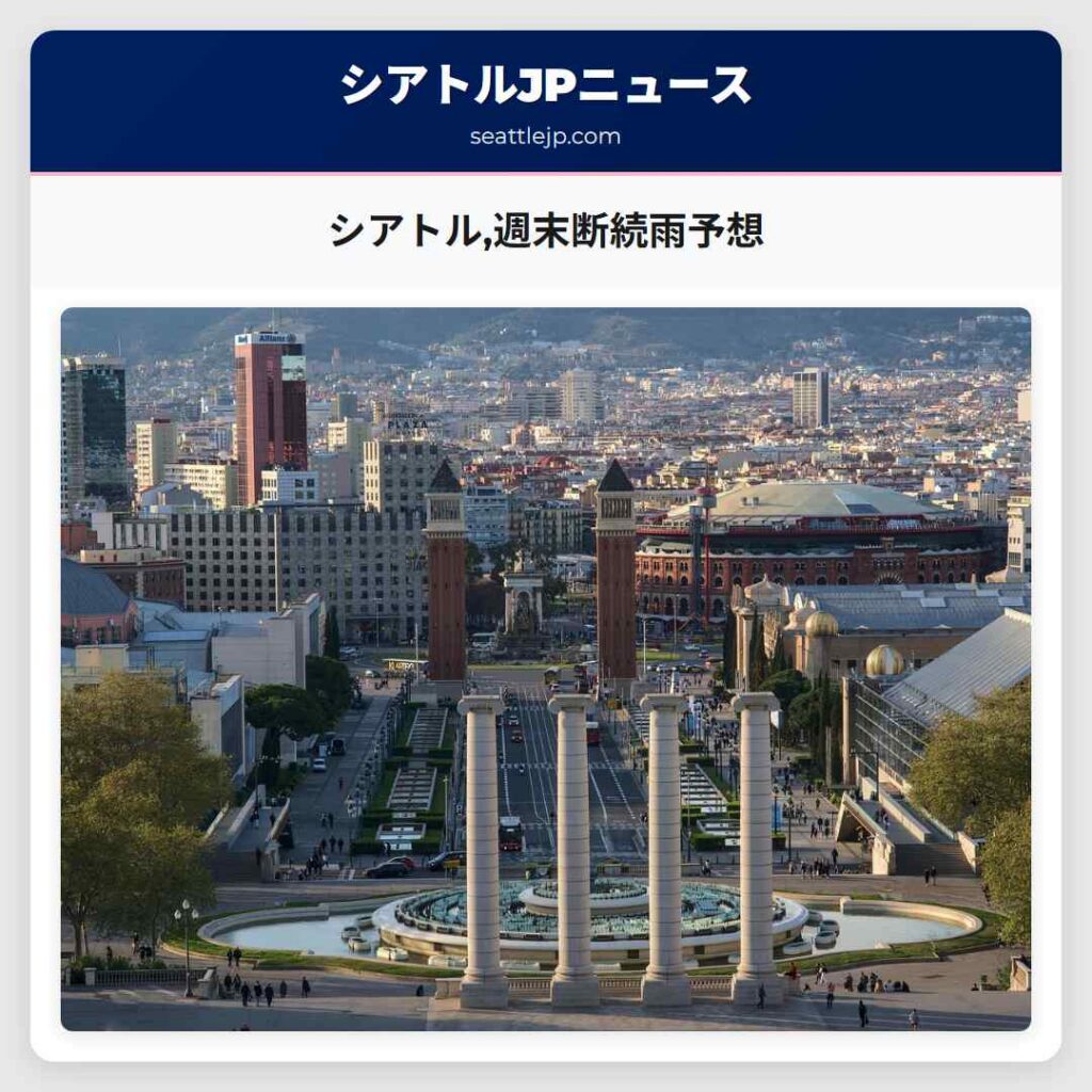 シアトル,週末断続雨予想