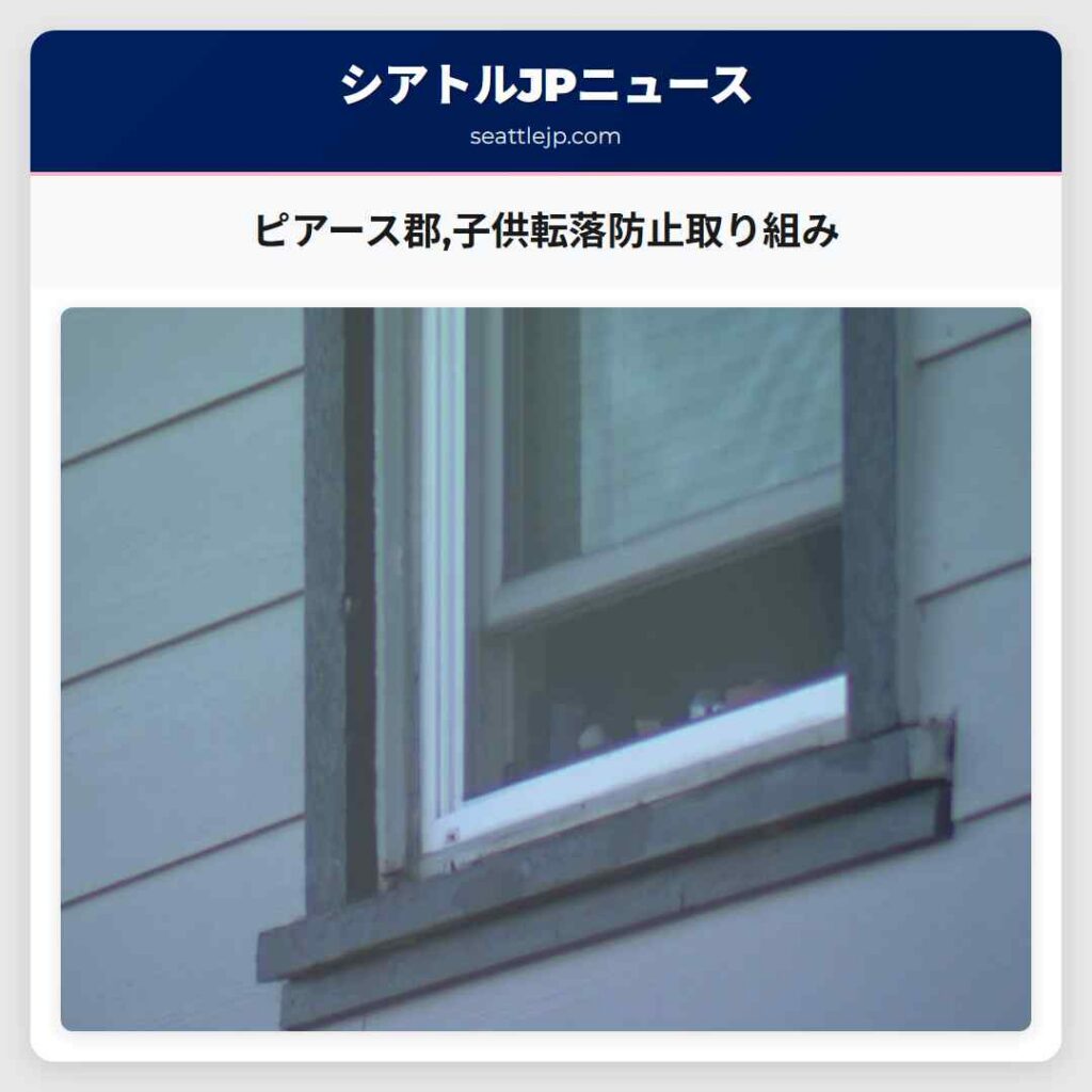 ピアース郡,子供転落防止取り組み