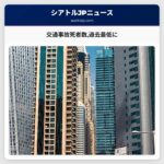 交通事故死者数過去最低に