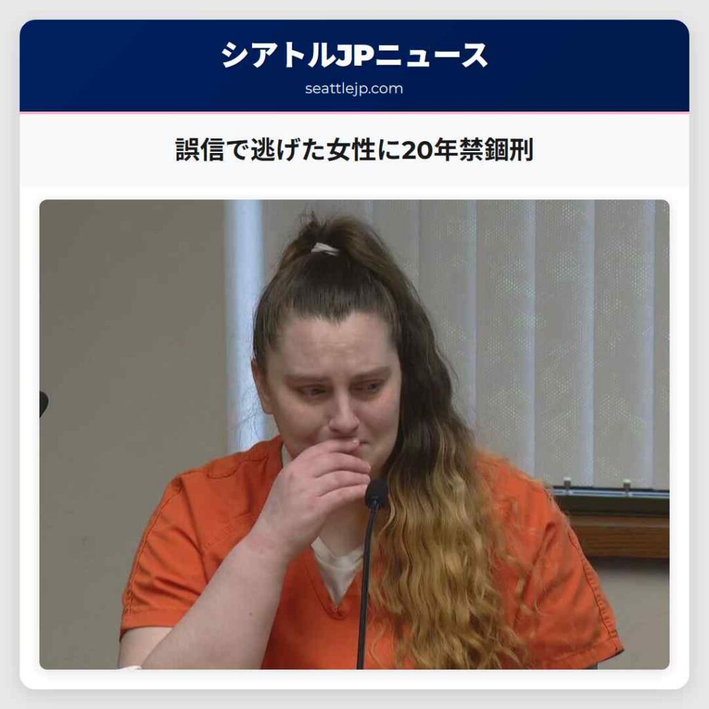 誤信で逃げた女性に20年禁錮刑