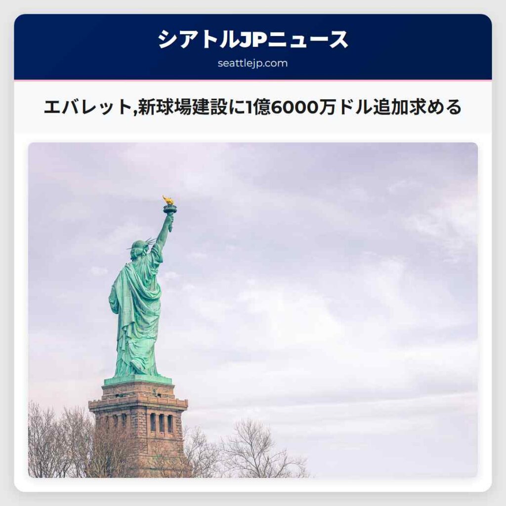 エバレット,新球場建設に1億6000万ドル追加求める