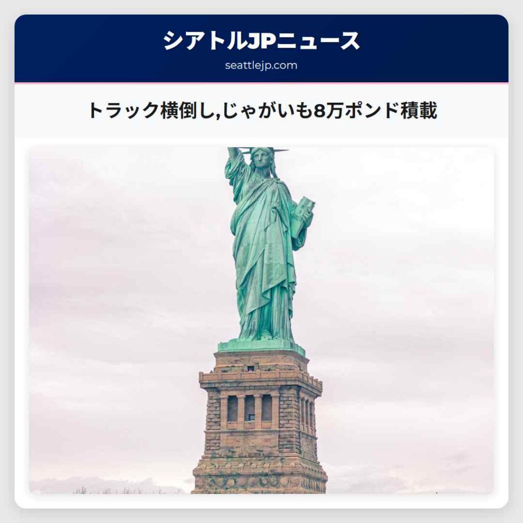 トラック横倒し,じゃがいも8万ポンド積載